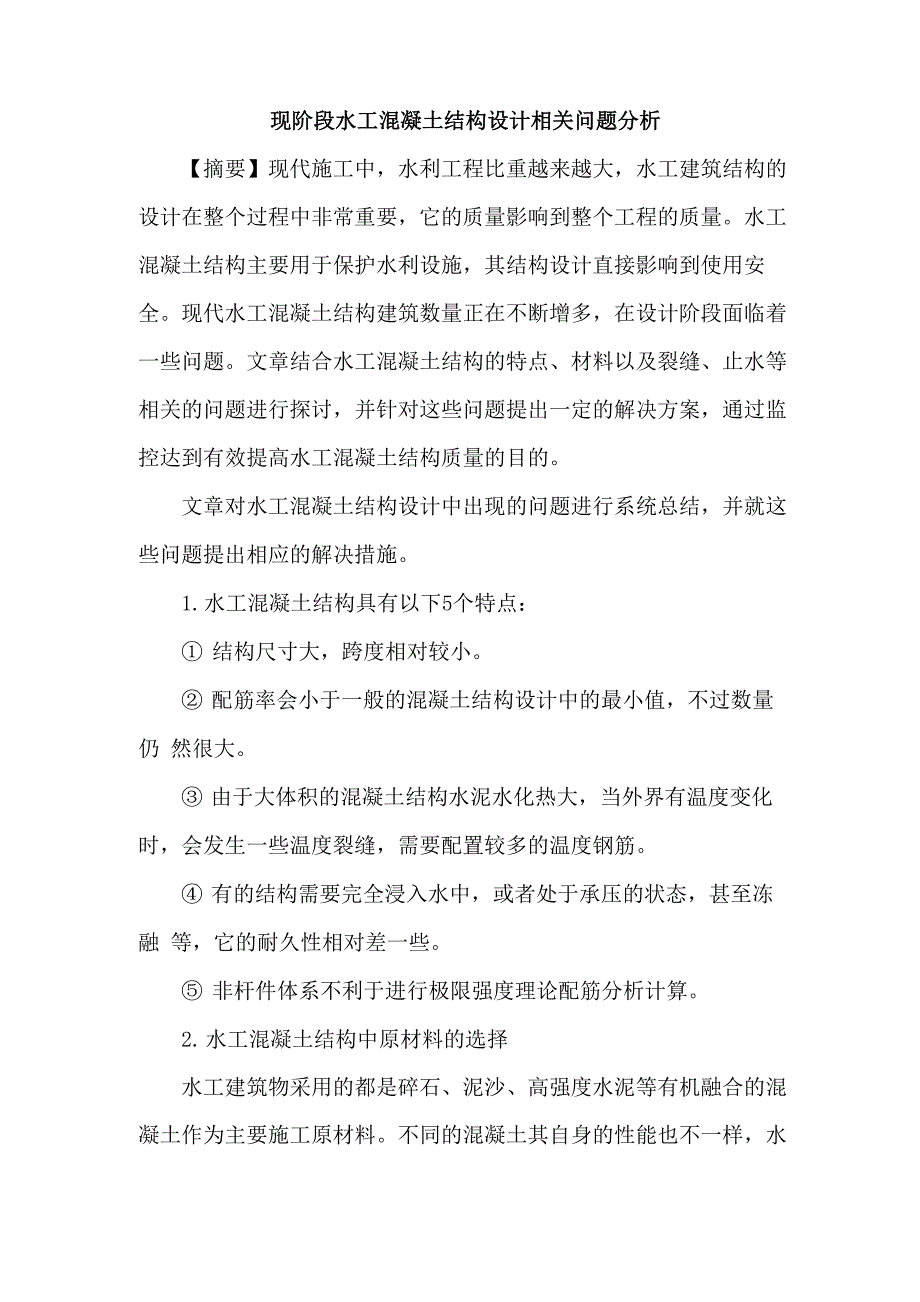 水工混凝土结构设计_第1页