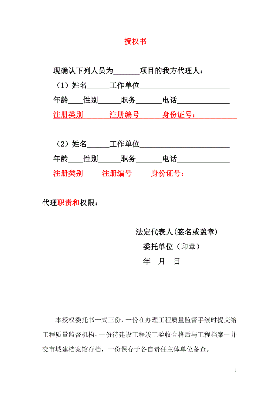 项目负责人授权书和质量终身责任承诺书_第1页