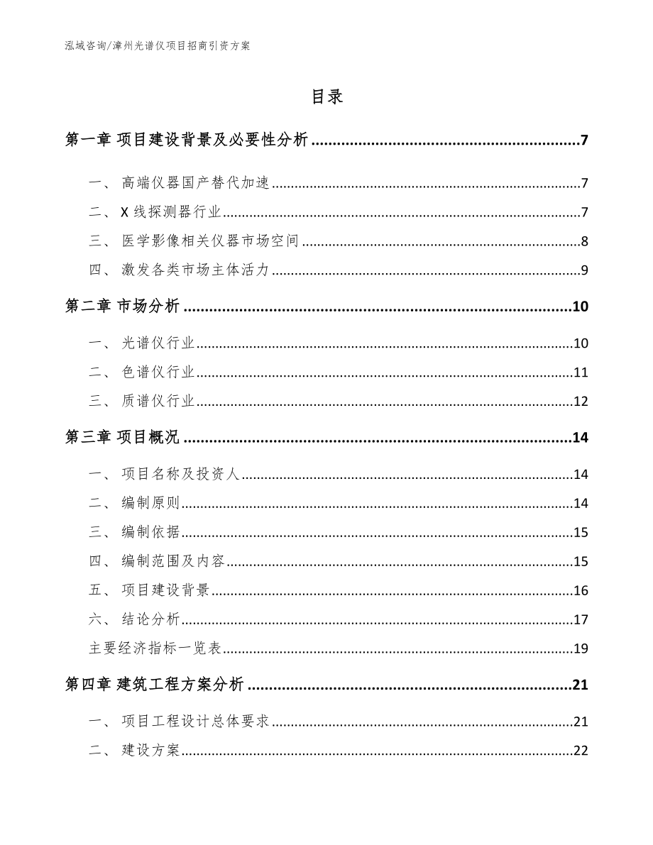漳州光谱仪项目招商引资方案模板参考_第1页