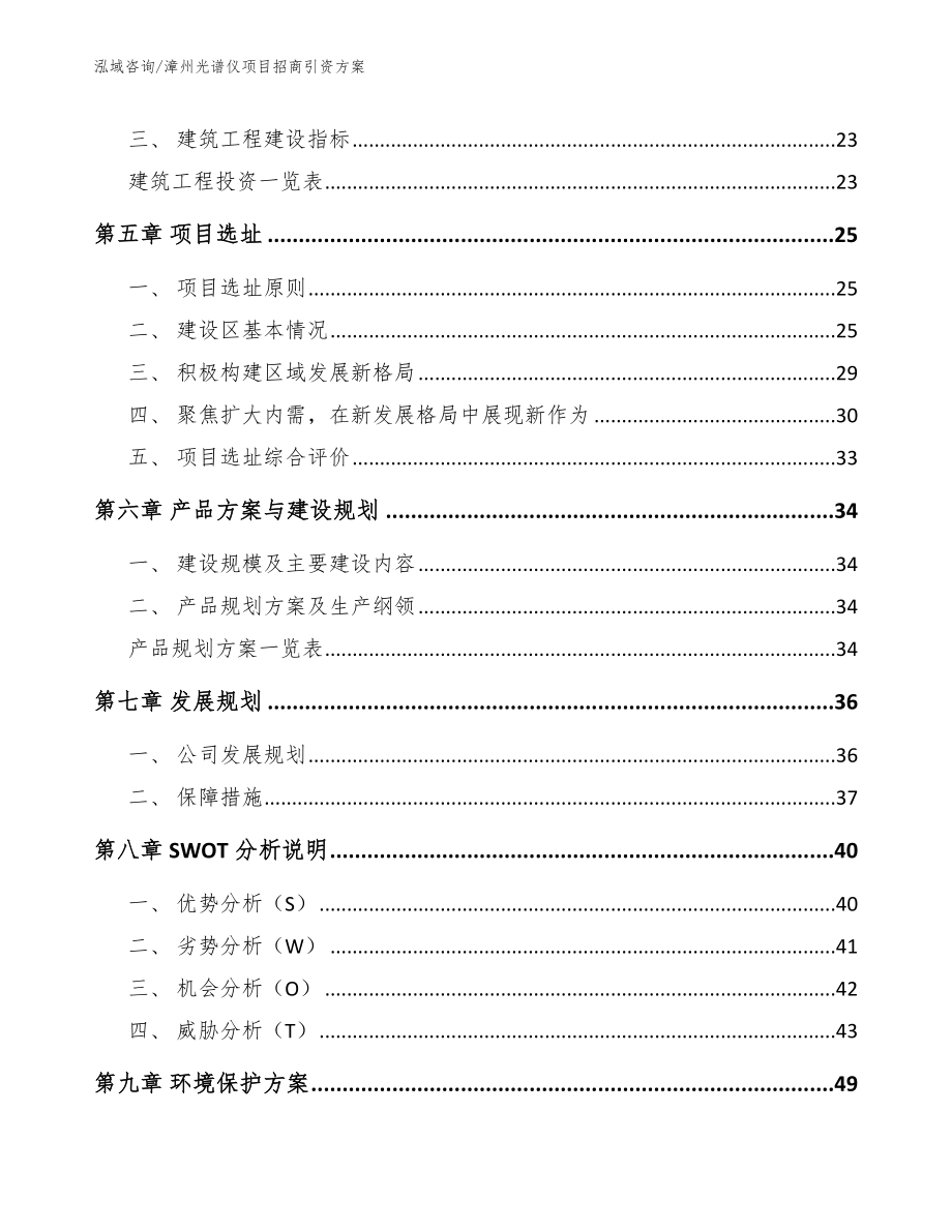 漳州光谱仪项目招商引资方案模板参考_第2页