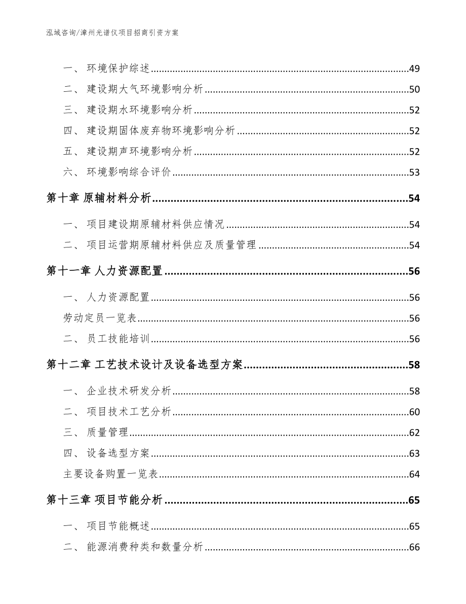 漳州光谱仪项目招商引资方案模板参考_第3页