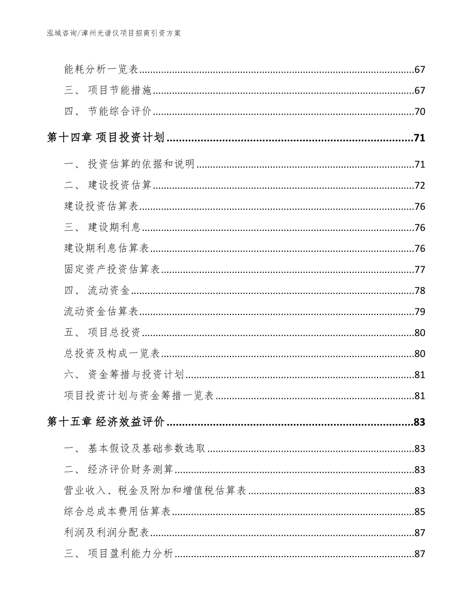 漳州光谱仪项目招商引资方案模板参考_第4页