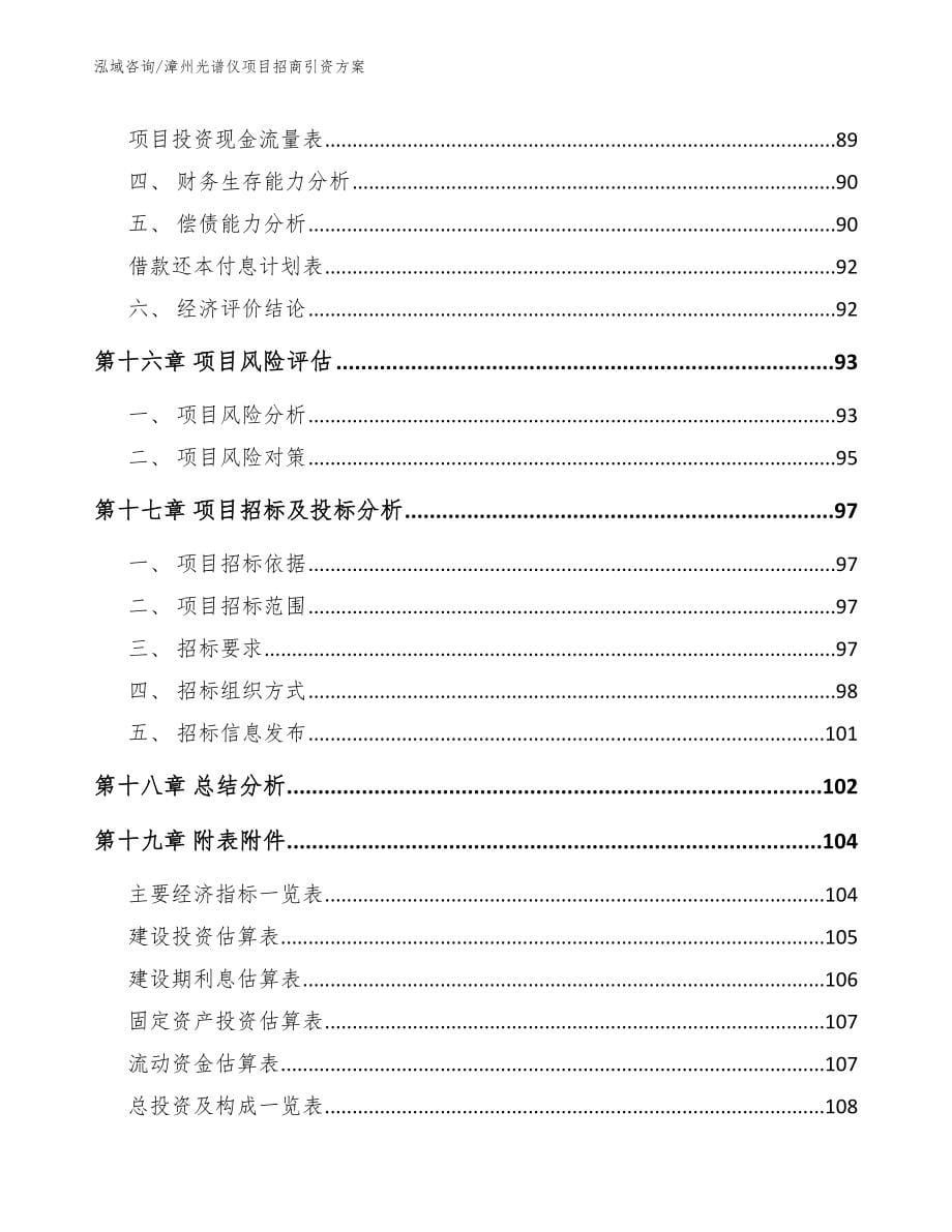 漳州光谱仪项目招商引资方案模板参考_第5页