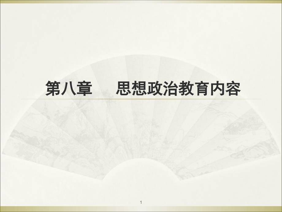 思想政治教育教学内容PPT_第1页