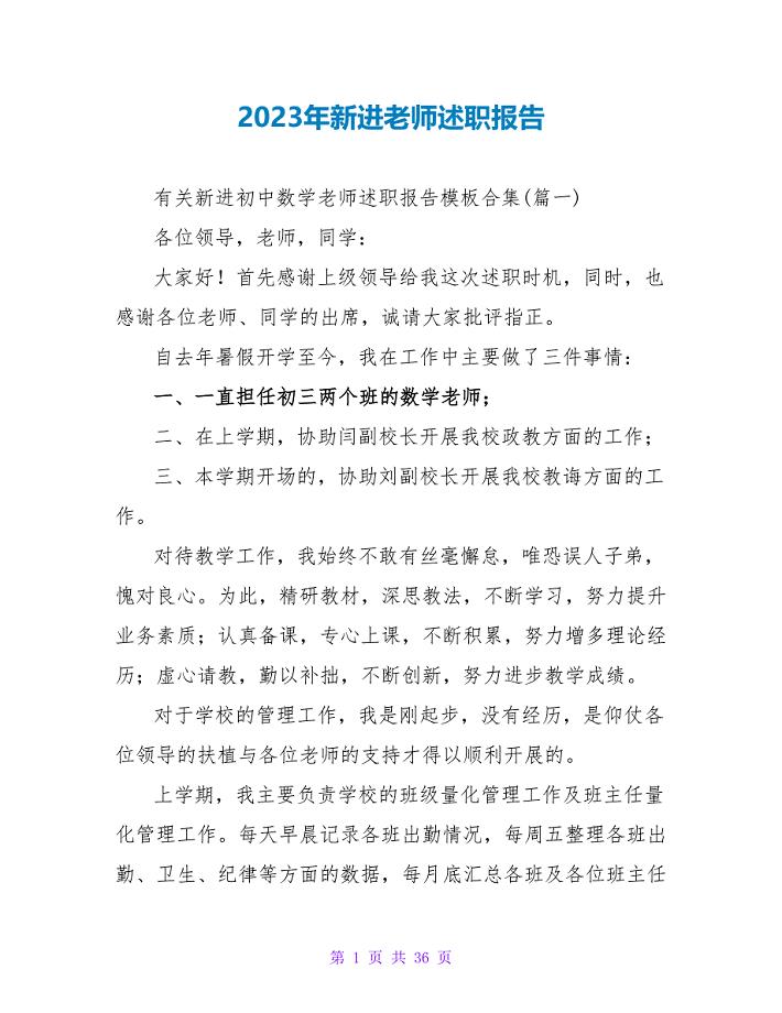 2023年新进教师述职报告.doc