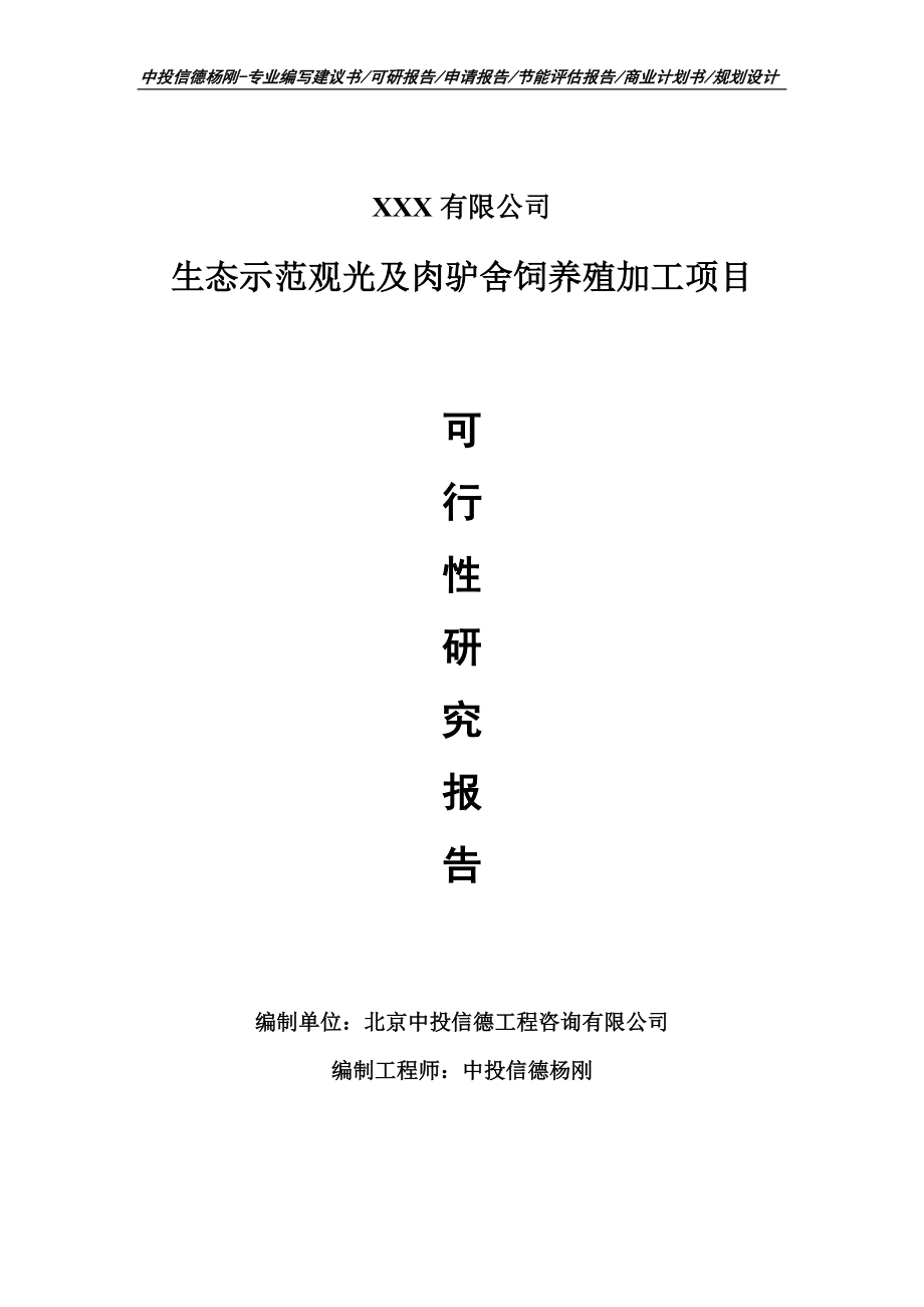 生态示范观光及肉驴舍饲养殖加工可行性研究报告建议书_第1页