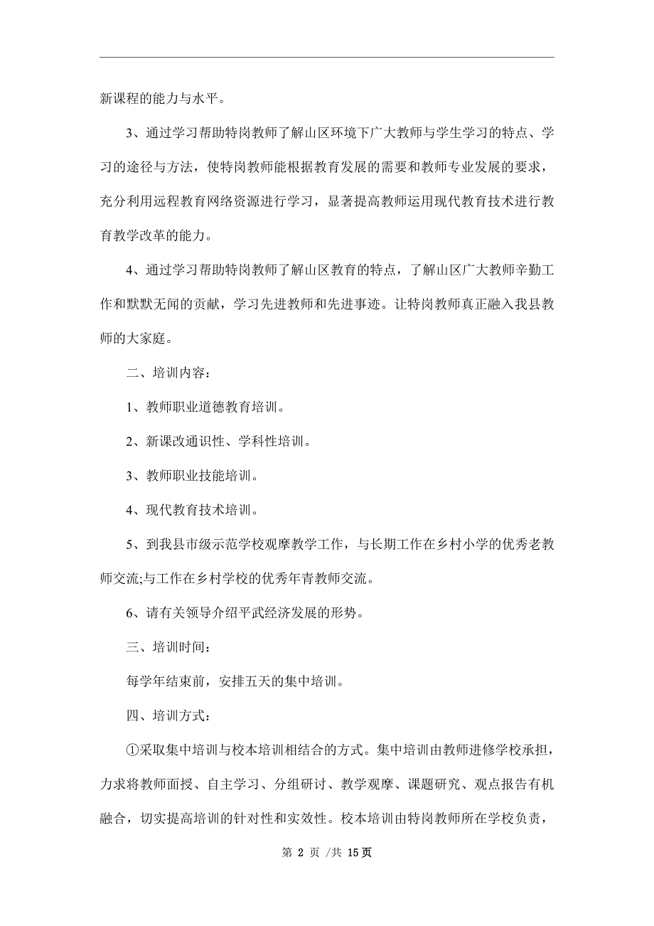 2022年教师培训工作计划范文4篇_第2页