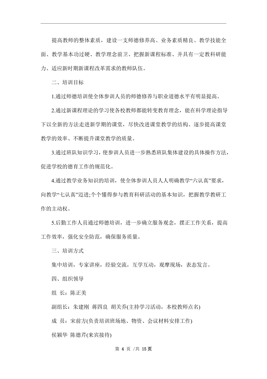 2022年教师培训工作计划范文4篇_第4页