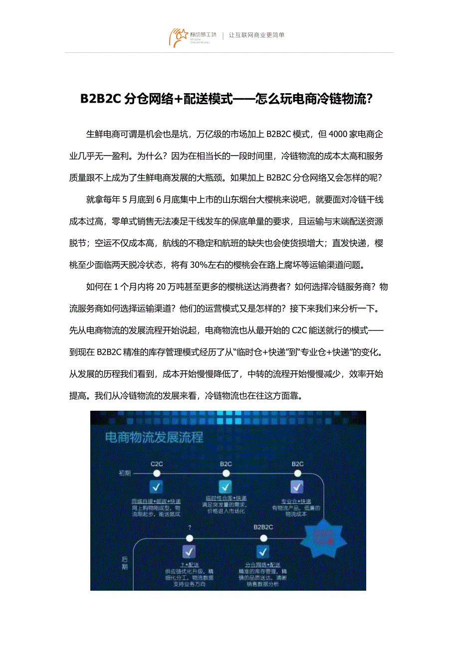 B2B2C分仓网络+配送模式——怎么玩电商冷链物流？_第1页