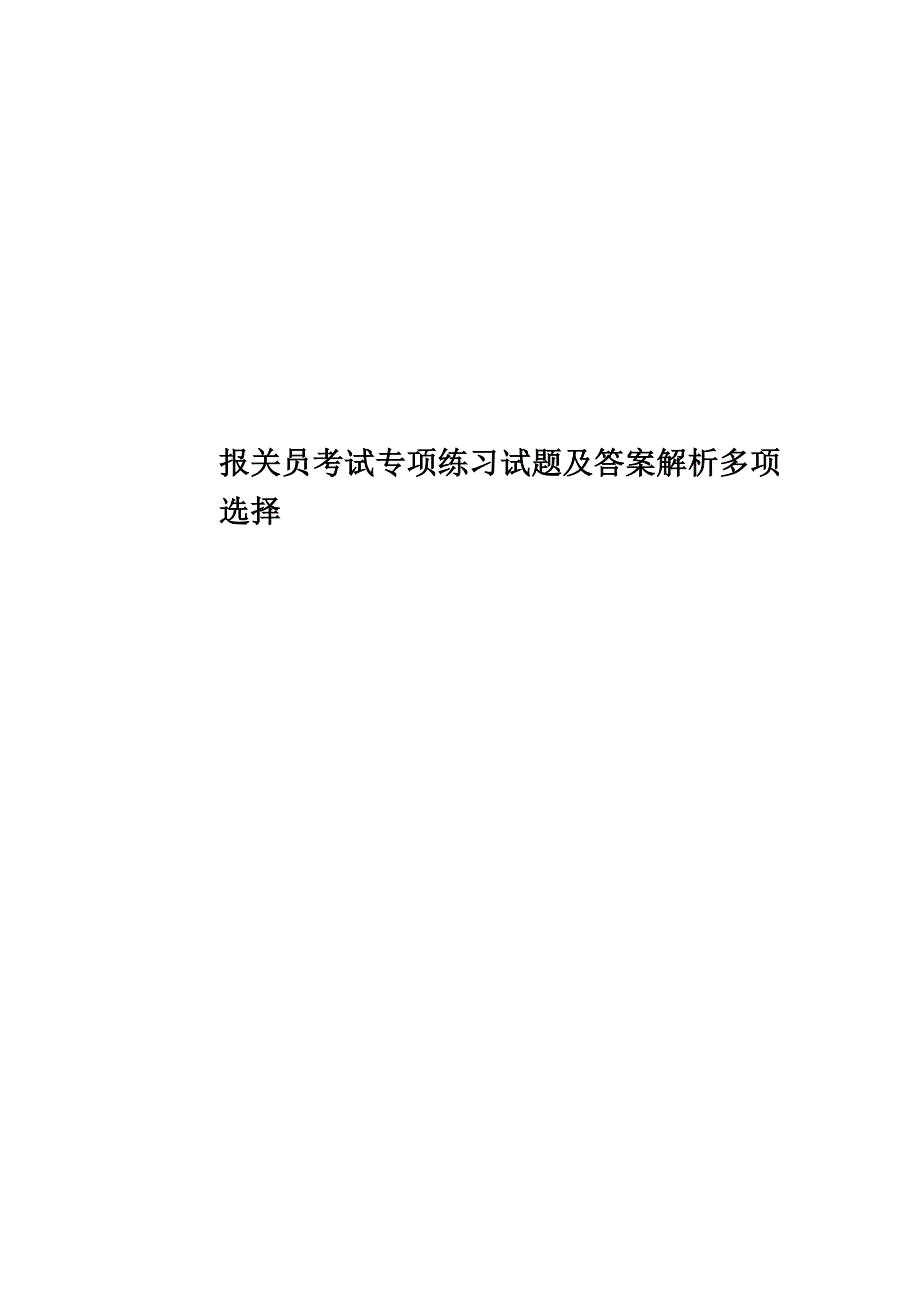 报关员考试专项练习试题及答案解析多项选择.doc_第1页