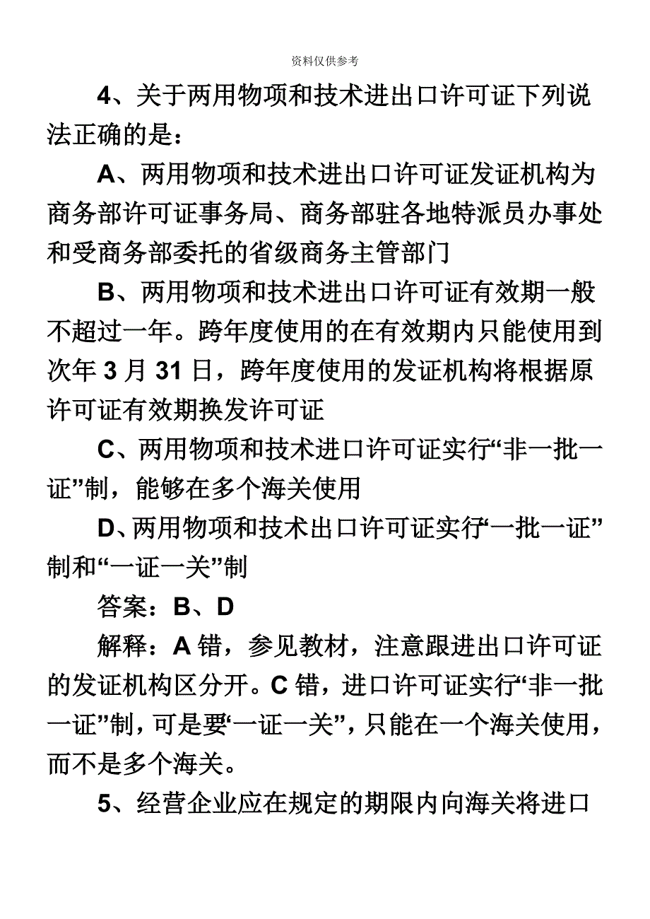 报关员考试专项练习试题及答案解析多项选择.doc_第4页