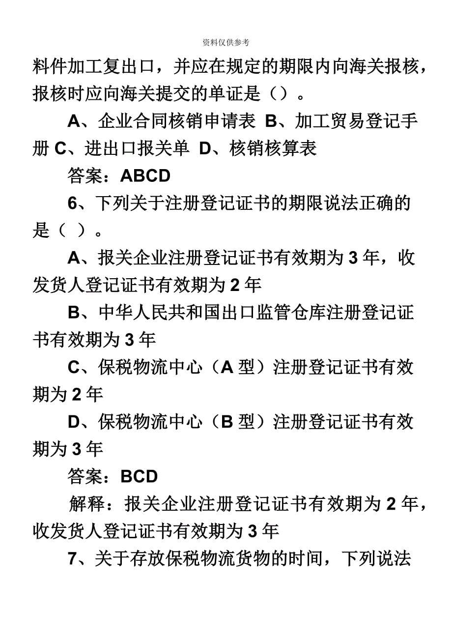 报关员考试专项练习试题及答案解析多项选择.doc_第5页