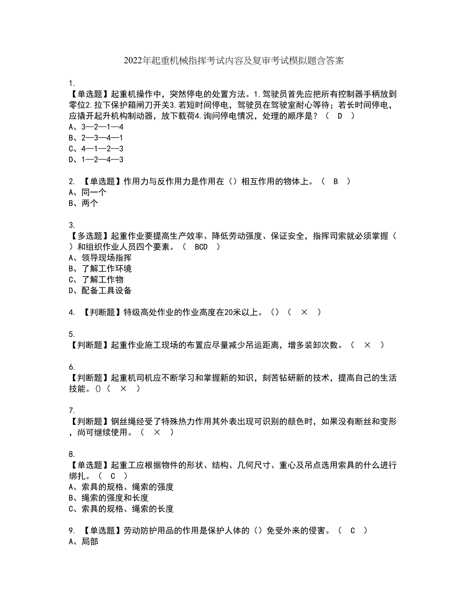 2022年起重机械指挥考试内容及复审考试模拟题含答案第97期_第1页