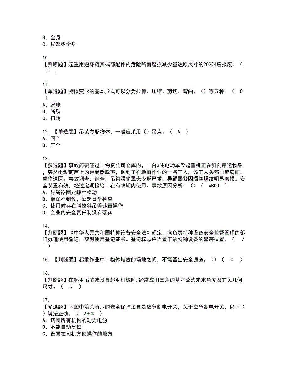 2022年起重机械指挥考试内容及复审考试模拟题含答案第97期_第2页