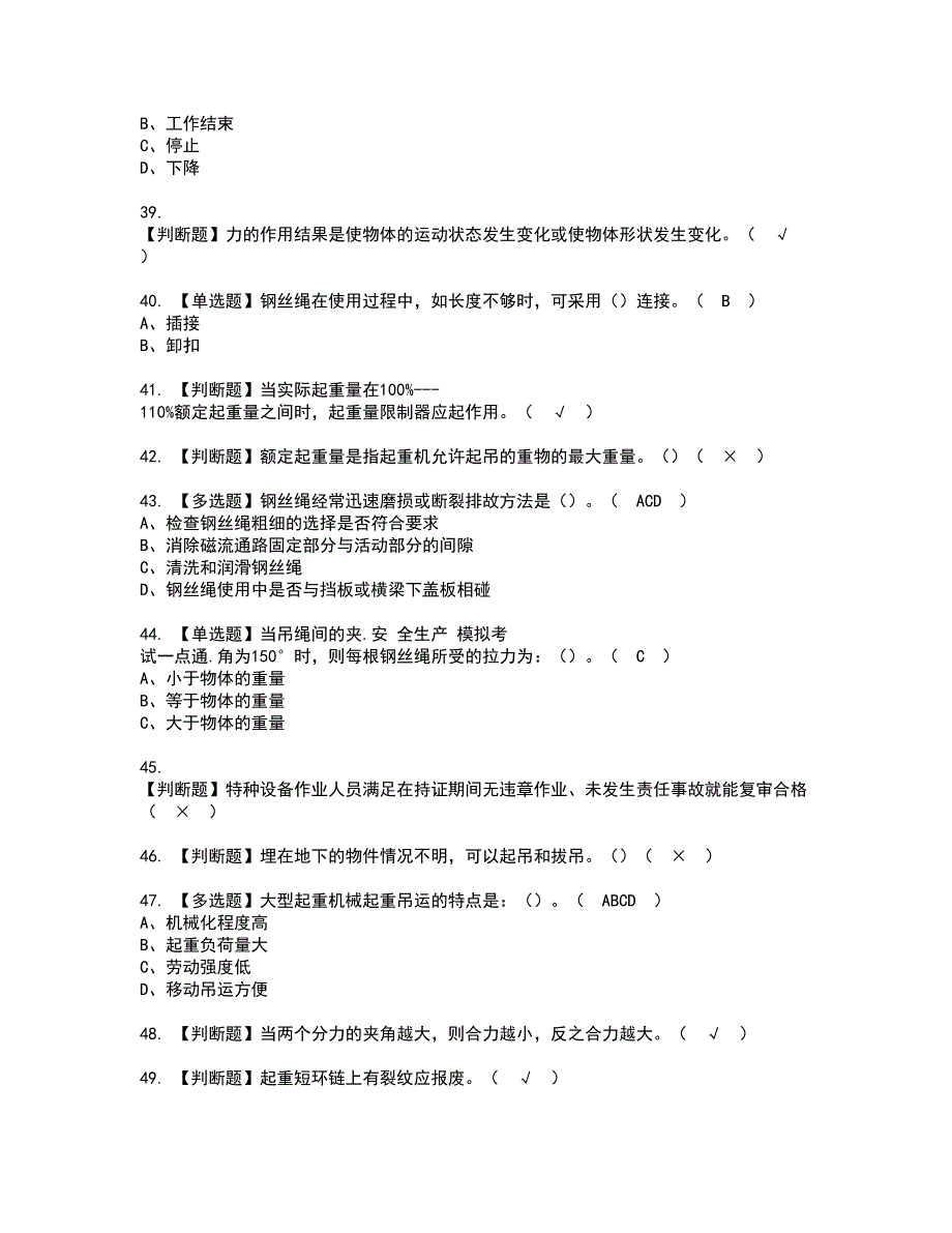 2022年起重机械指挥考试内容及复审考试模拟题含答案第97期_第5页