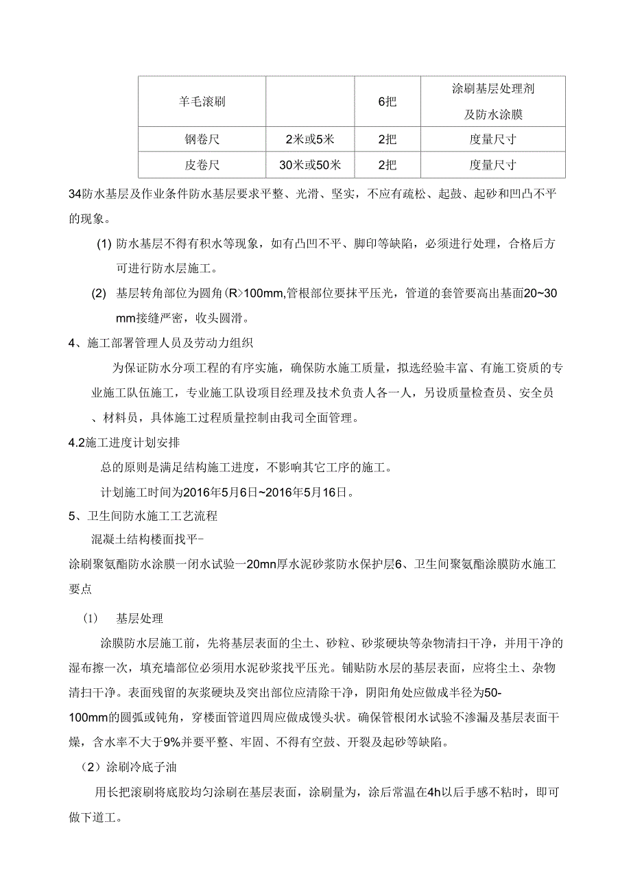 卫生间防水专项施工方案_第4页