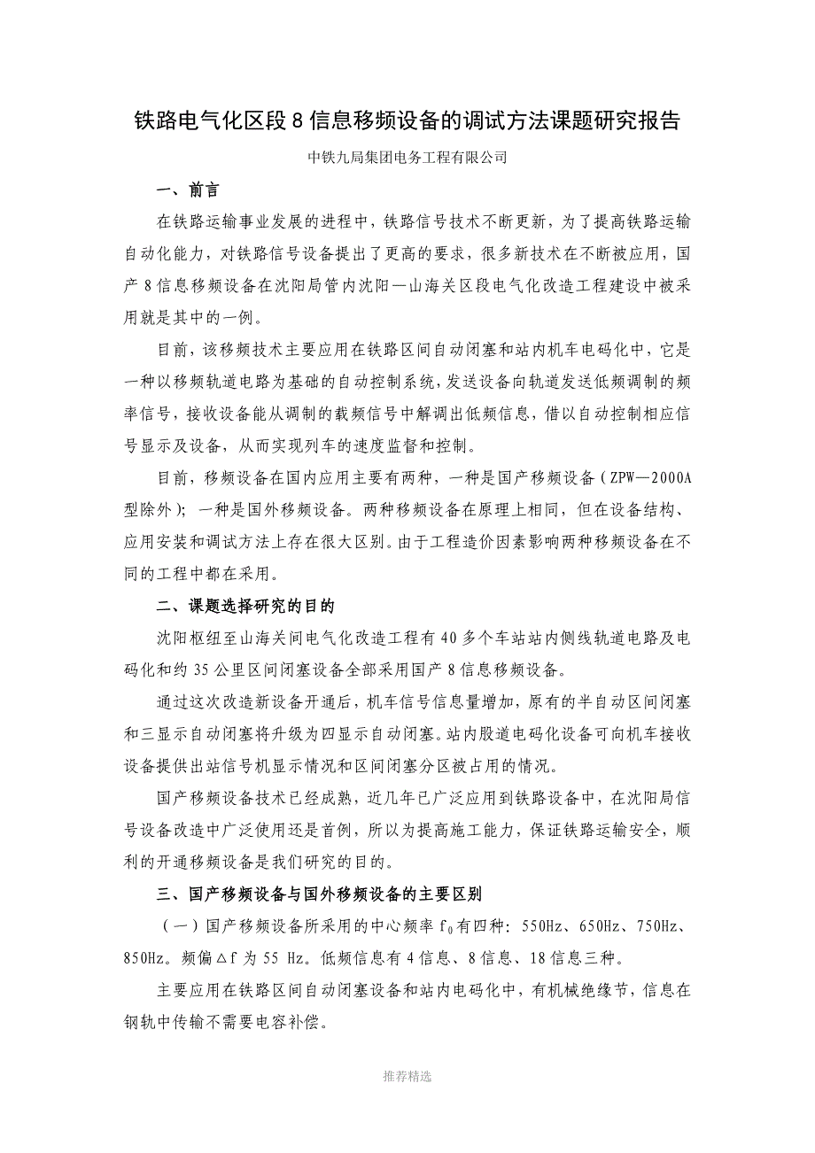 铁路电气化区段8信息移频设备调试方法课题研究_第1页