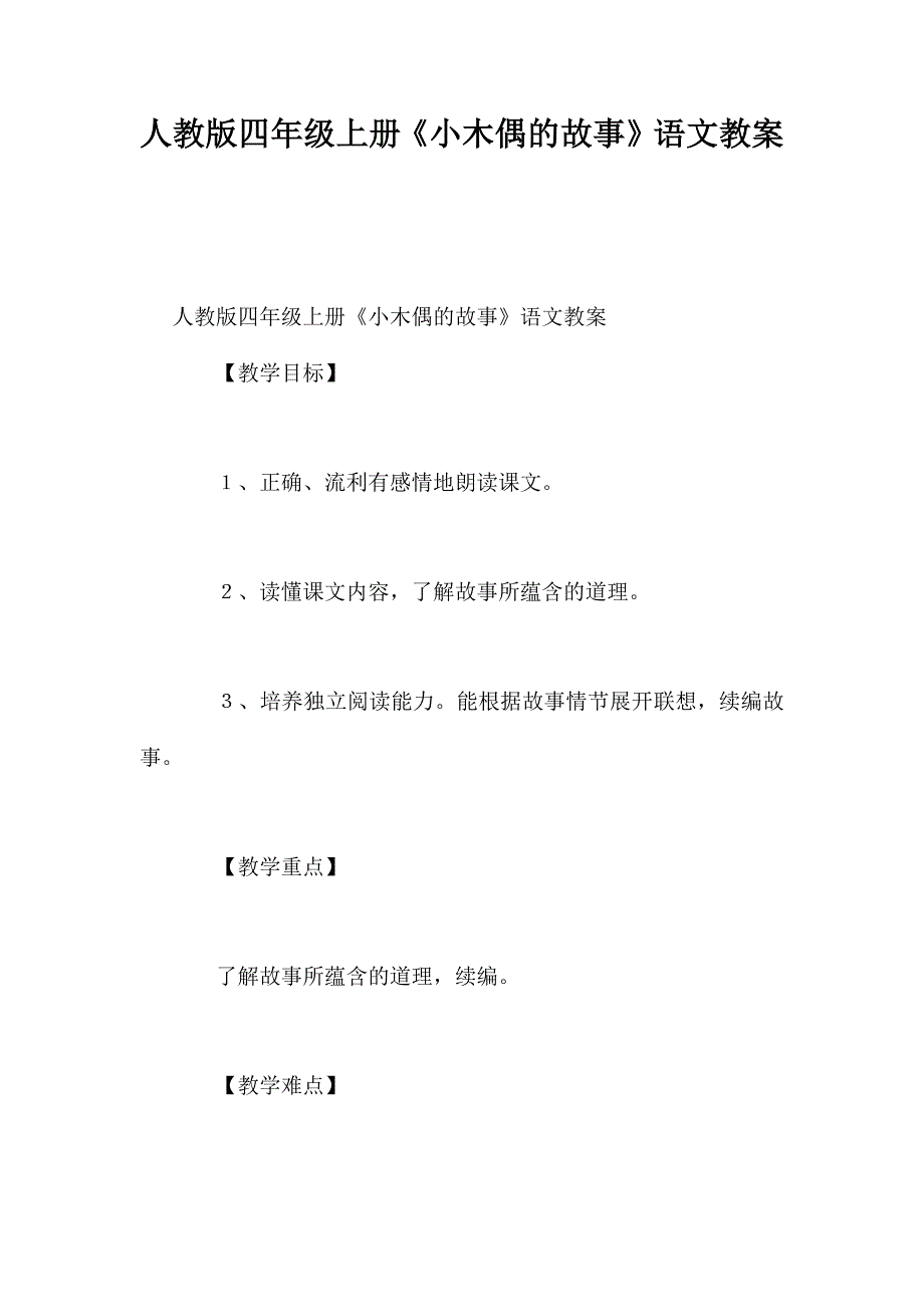 人教版四年级上册《小木偶的故事》语文教案_第1页