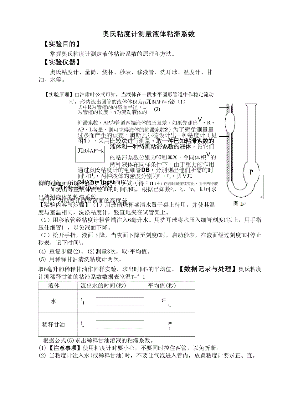 奥氏粘度计测量液体粘滞系数_第1页
