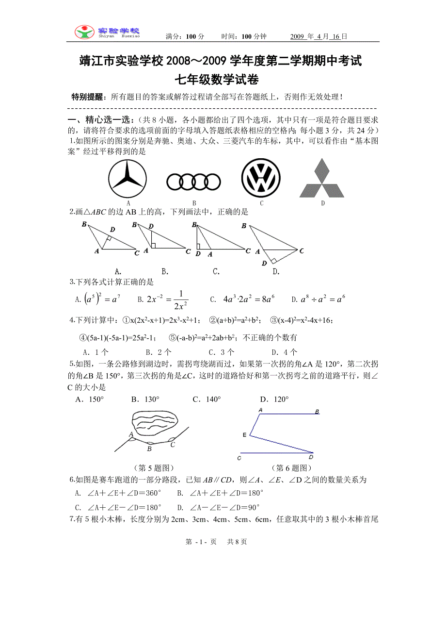 靖江市实验学校七下期中试卷[1].doc_第1页