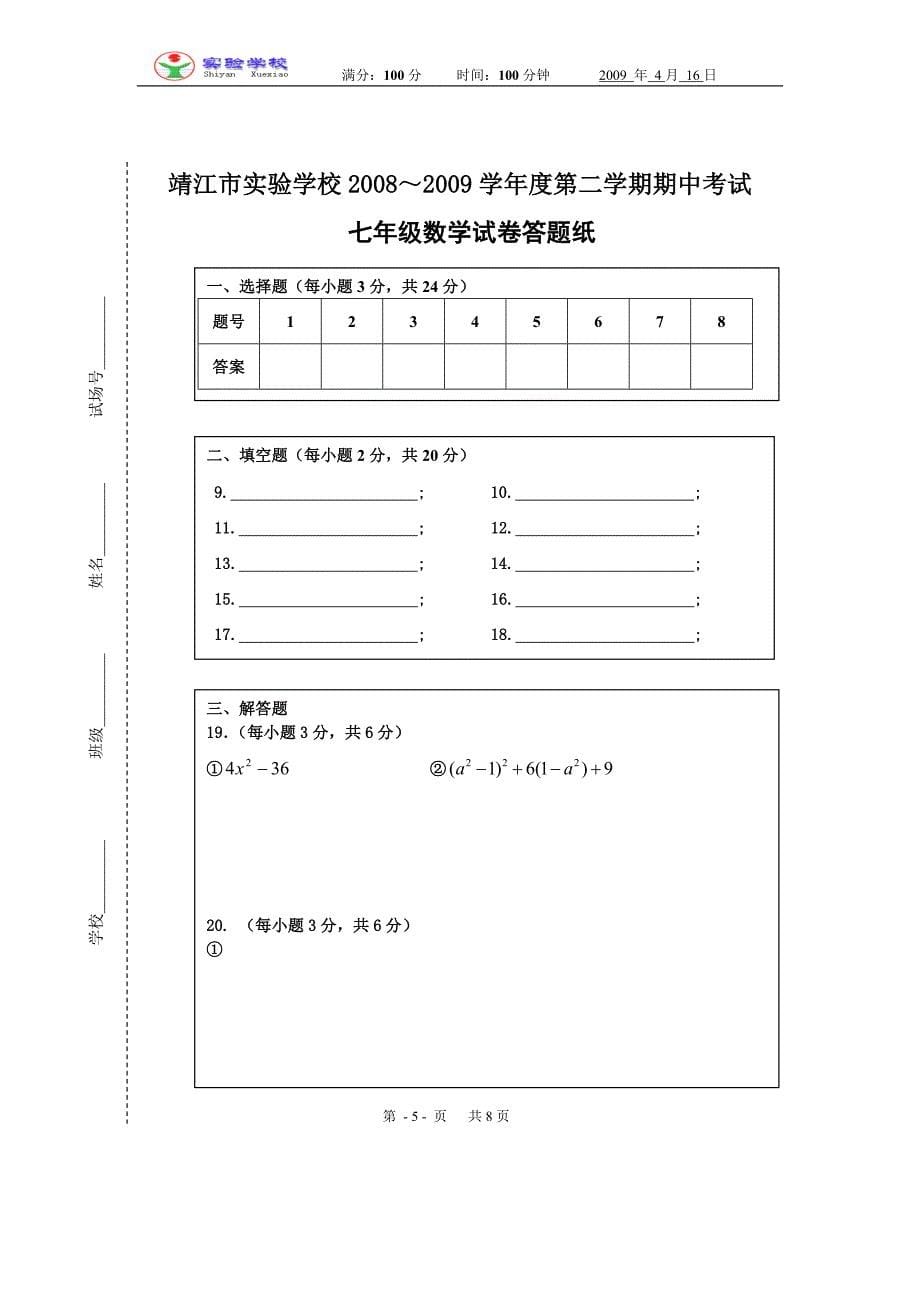 靖江市实验学校七下期中试卷[1].doc_第5页