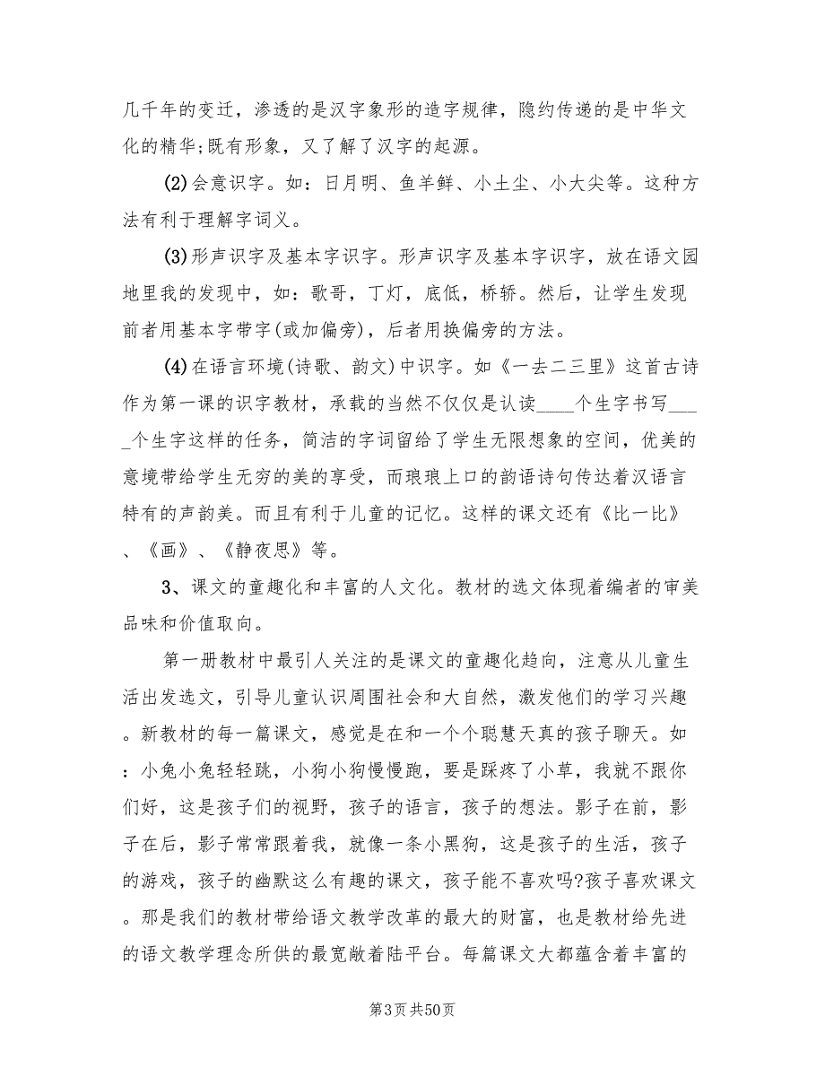 一年级上册语文工作计划范文(13篇)_第3页