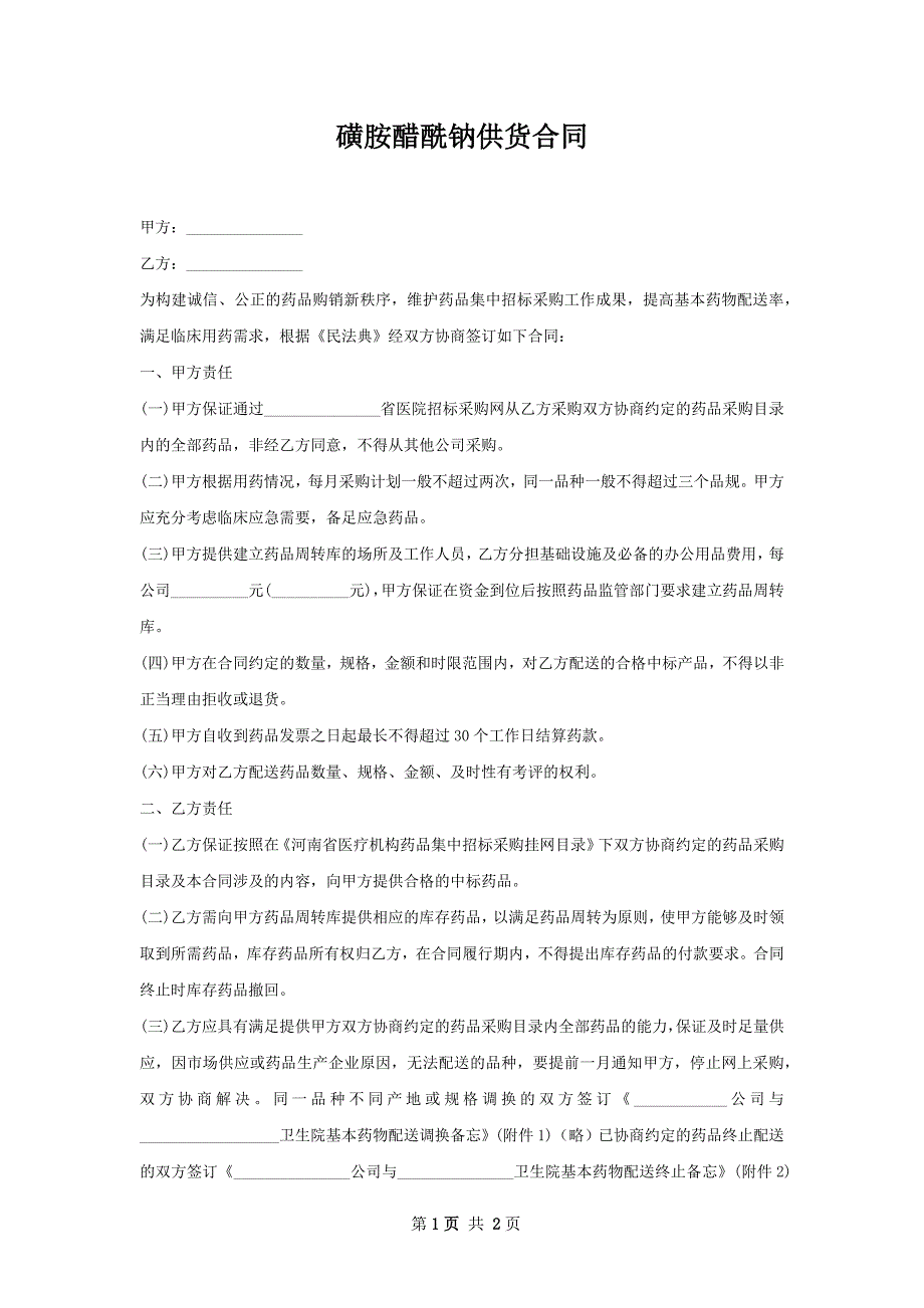 磺胺醋酰钠供货合同_第1页