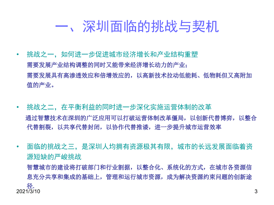 深圳科技工贸和信息化委员会智慧深圳工作思路_第3页