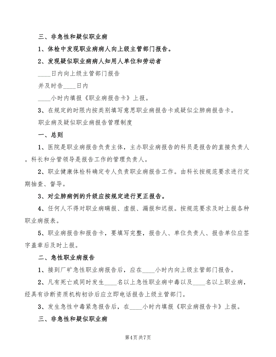 2022年职业病报告保密制度_第4页