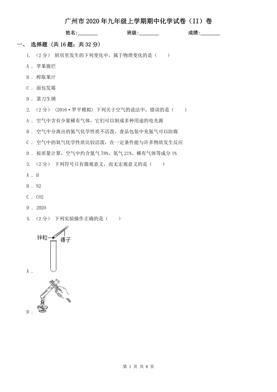 广州市2020年九年级上学期期中化学试卷（II）卷_第1页