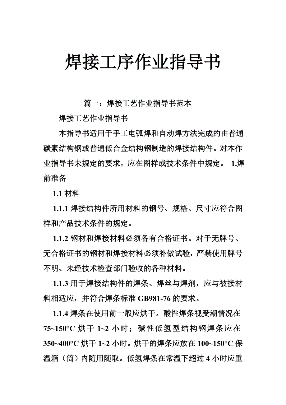 焊接工序作业指导书_第1页