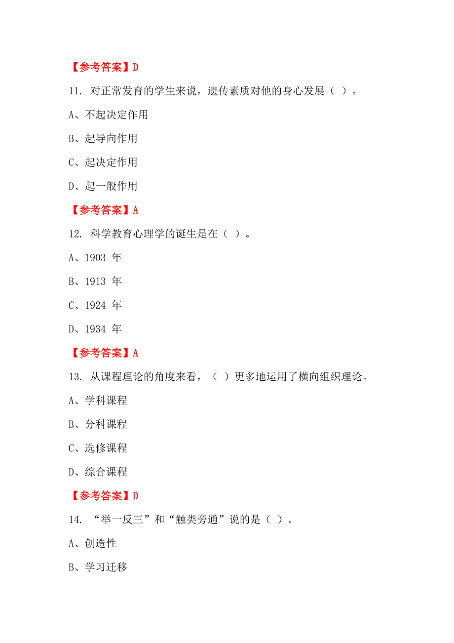 四川省自贡市《教育综合能力测试》教师教育_第4页