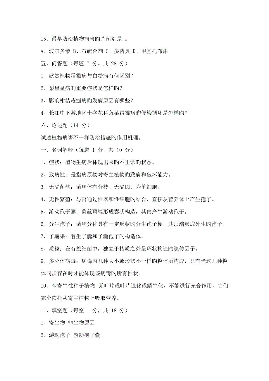 2023年园艺植物病理学试题库与答案_第4页