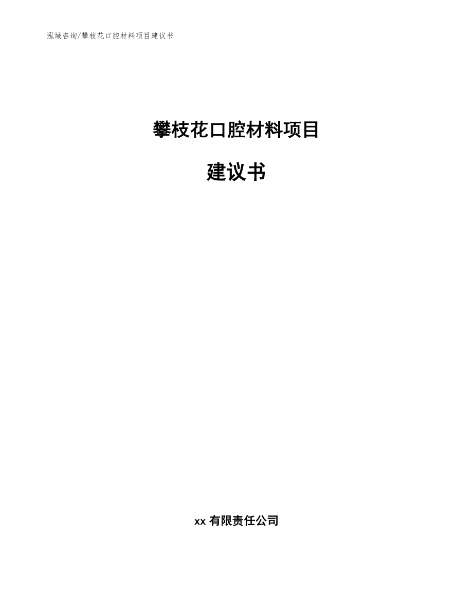 攀枝花口腔材料项目建议书_参考范文_第1页