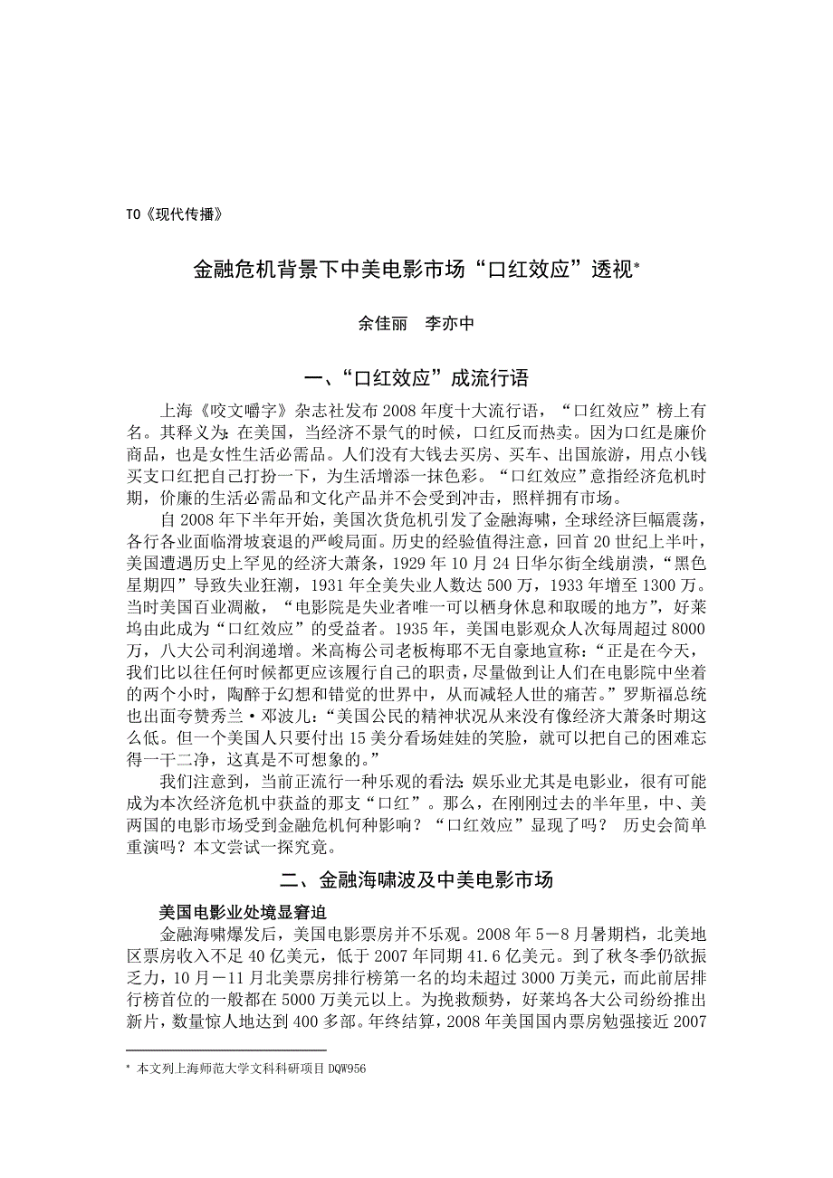 谈金融危机背景下中美电影市场“口红效应”透视_第1页