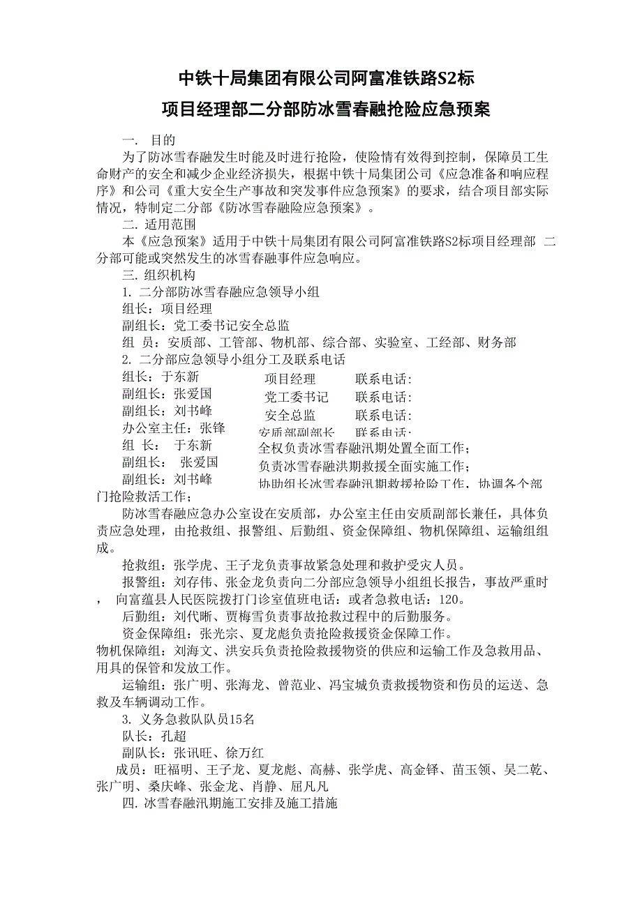 防冰雪春融抢险应急预案_第2页