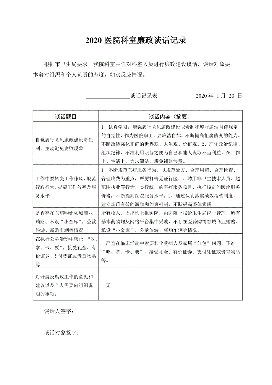 2020医院科室廉政谈话记录表_第1页