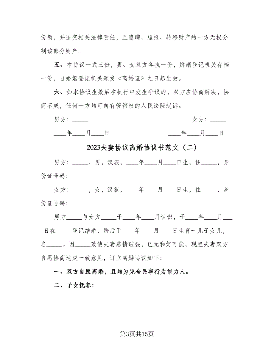 2023夫妻协议离婚协议书范文（7篇）_第3页