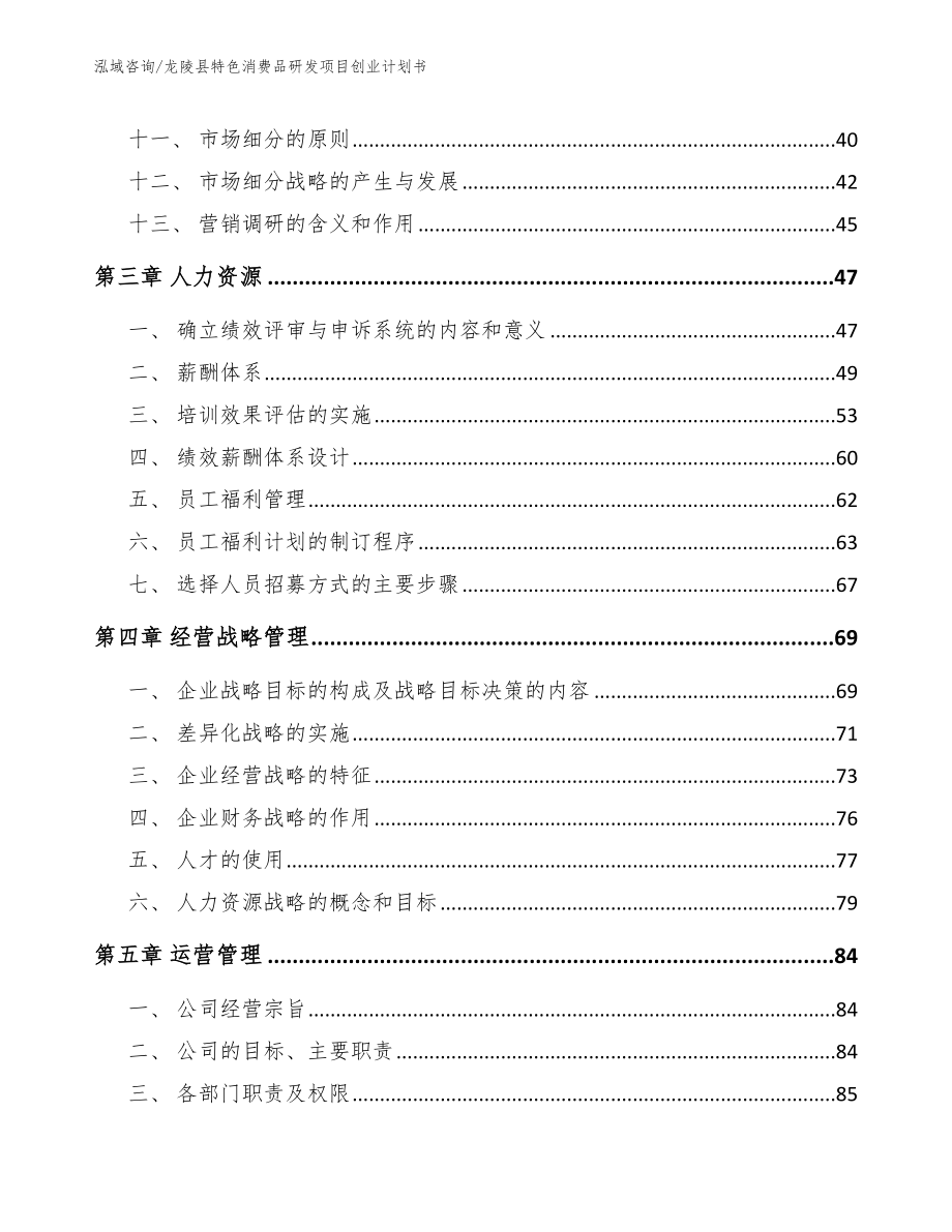 龙陵县特色消费品研发项目创业计划书_范文_第3页