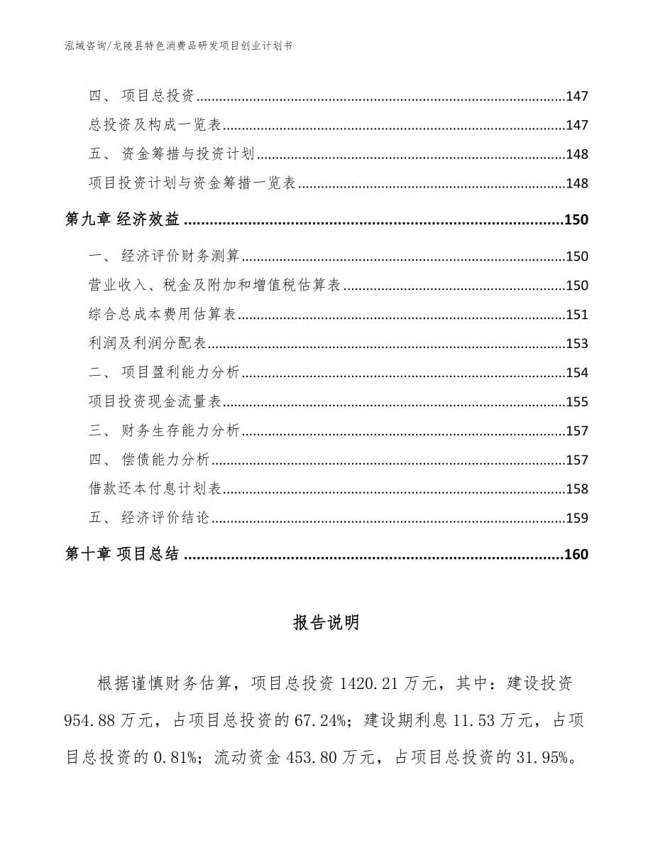 龙陵县特色消费品研发项目创业计划书_范文_第5页