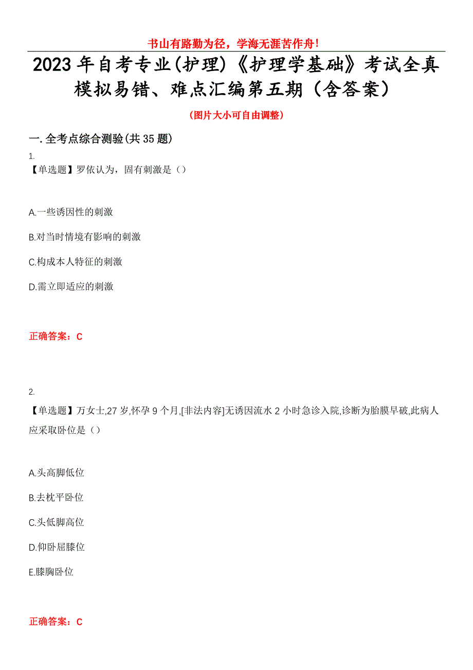 2023年自考专业(护理)《护理学基础》考试全真模拟易错、难点汇编第五期（含答案）试卷号：6_第1页