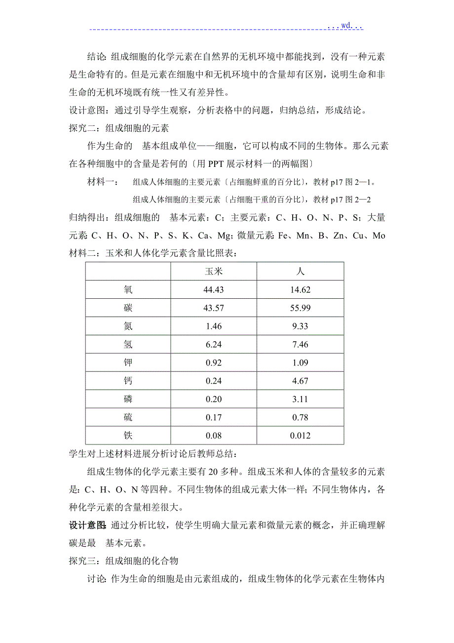 《细胞中的元素和化合物》教学案_第3页