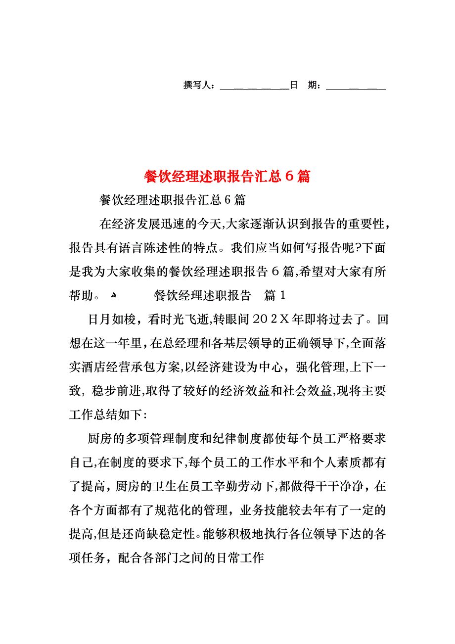 餐饮经理述职报告汇总6篇_第1页