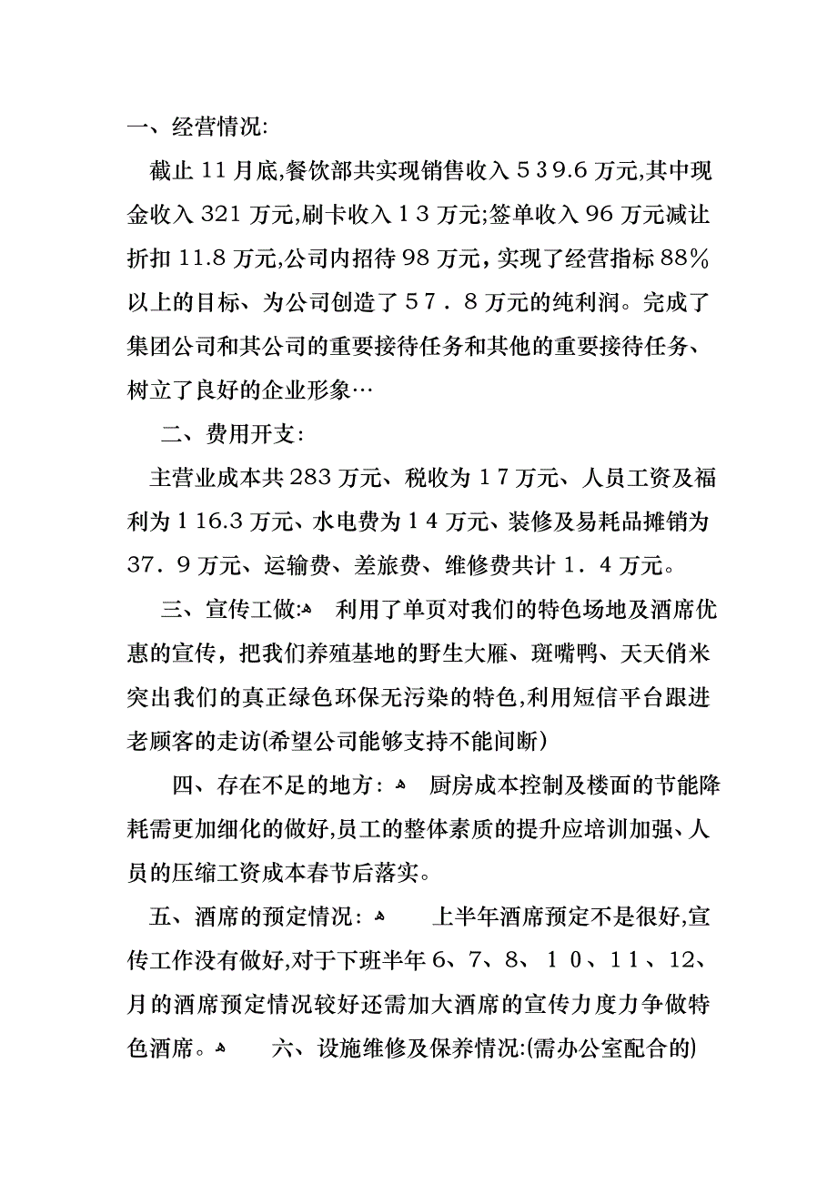 餐饮经理述职报告汇总6篇_第3页