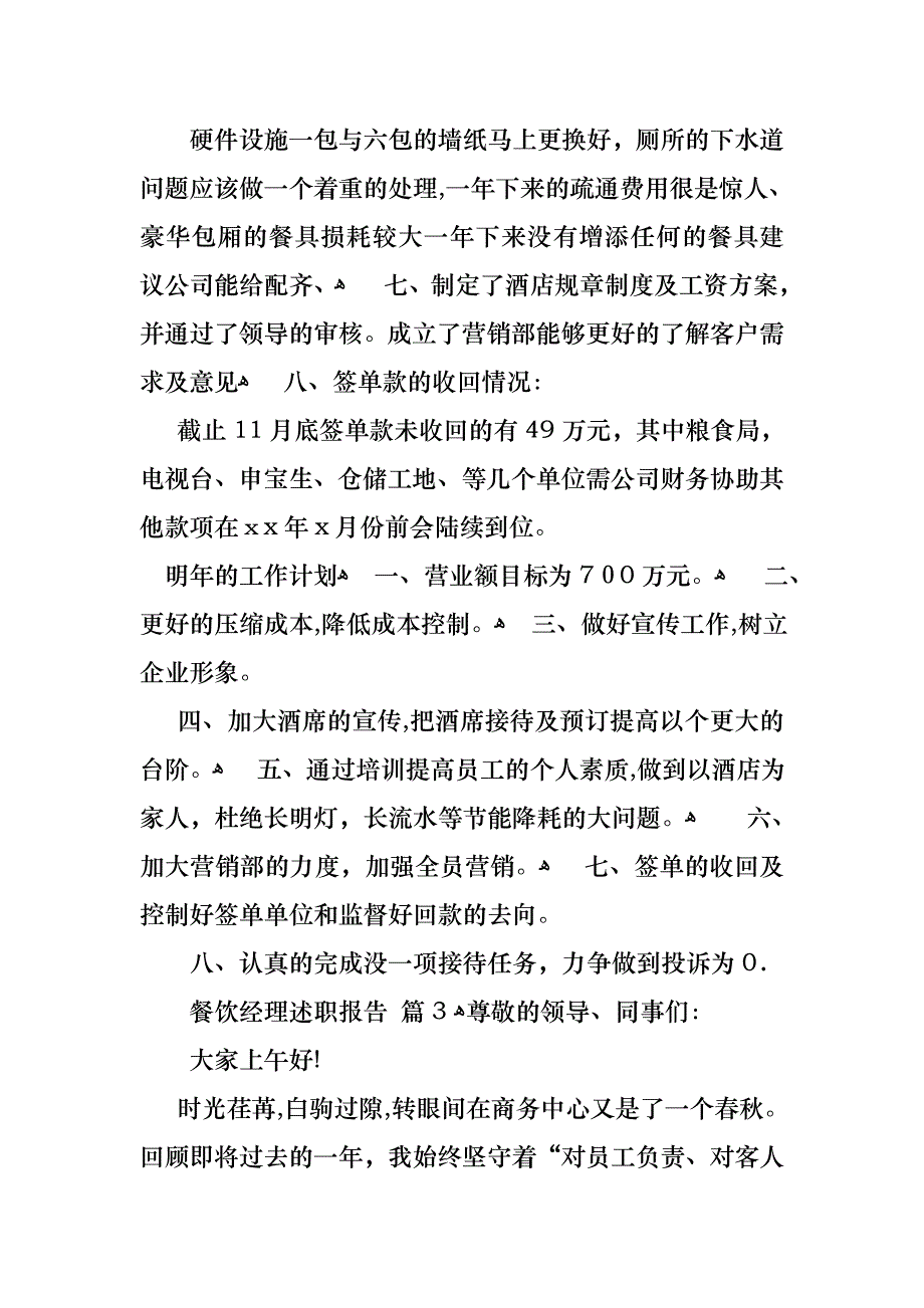 餐饮经理述职报告汇总6篇_第4页