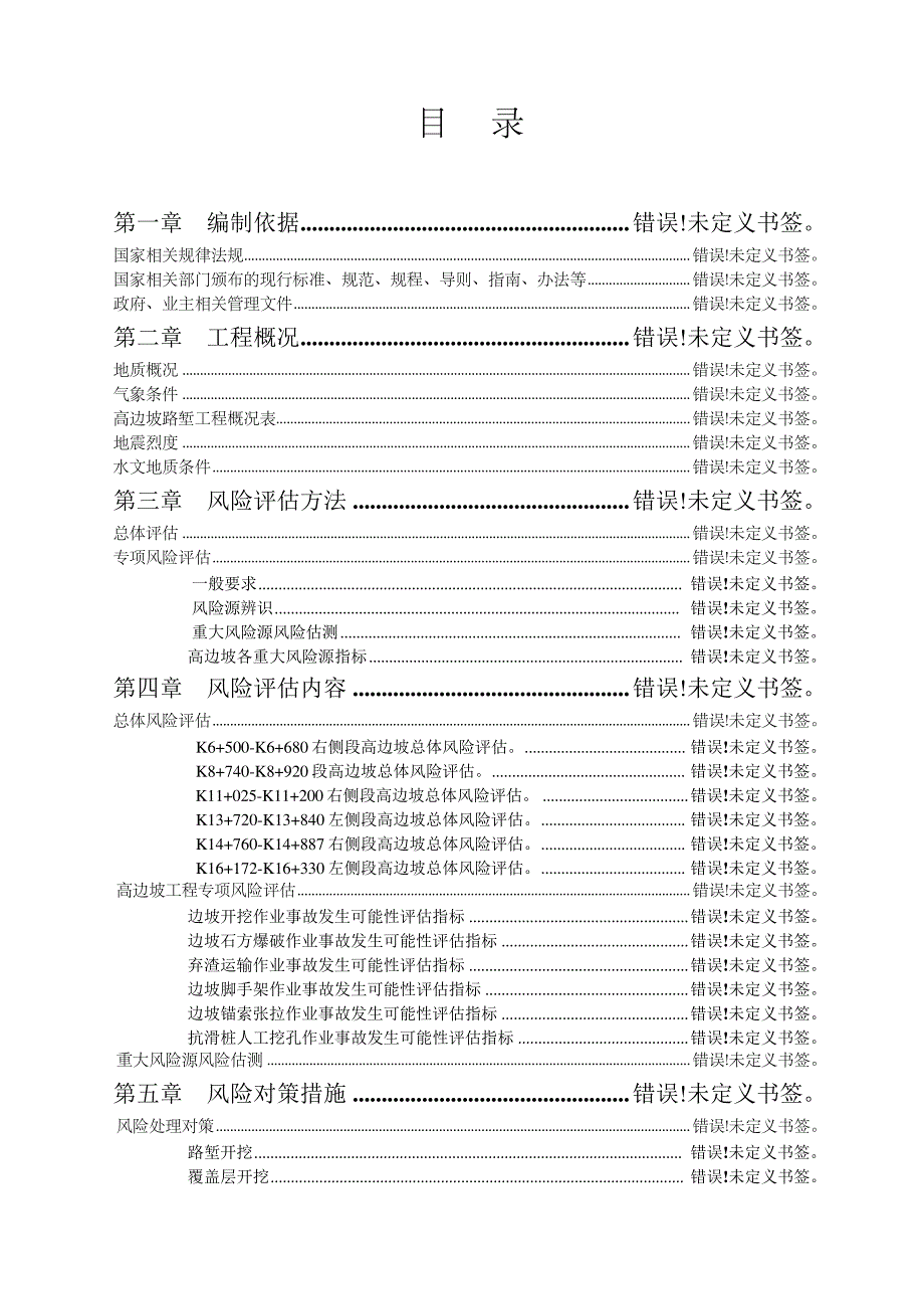 高边坡路堑风险评估报告修改40150_第2页