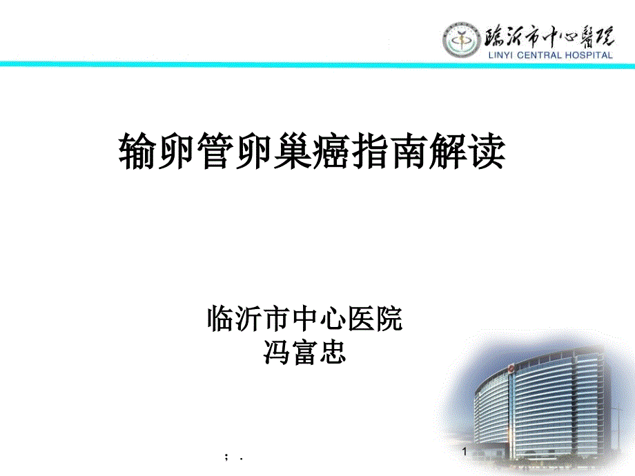 卵巢癌指南ppt课件_第1页