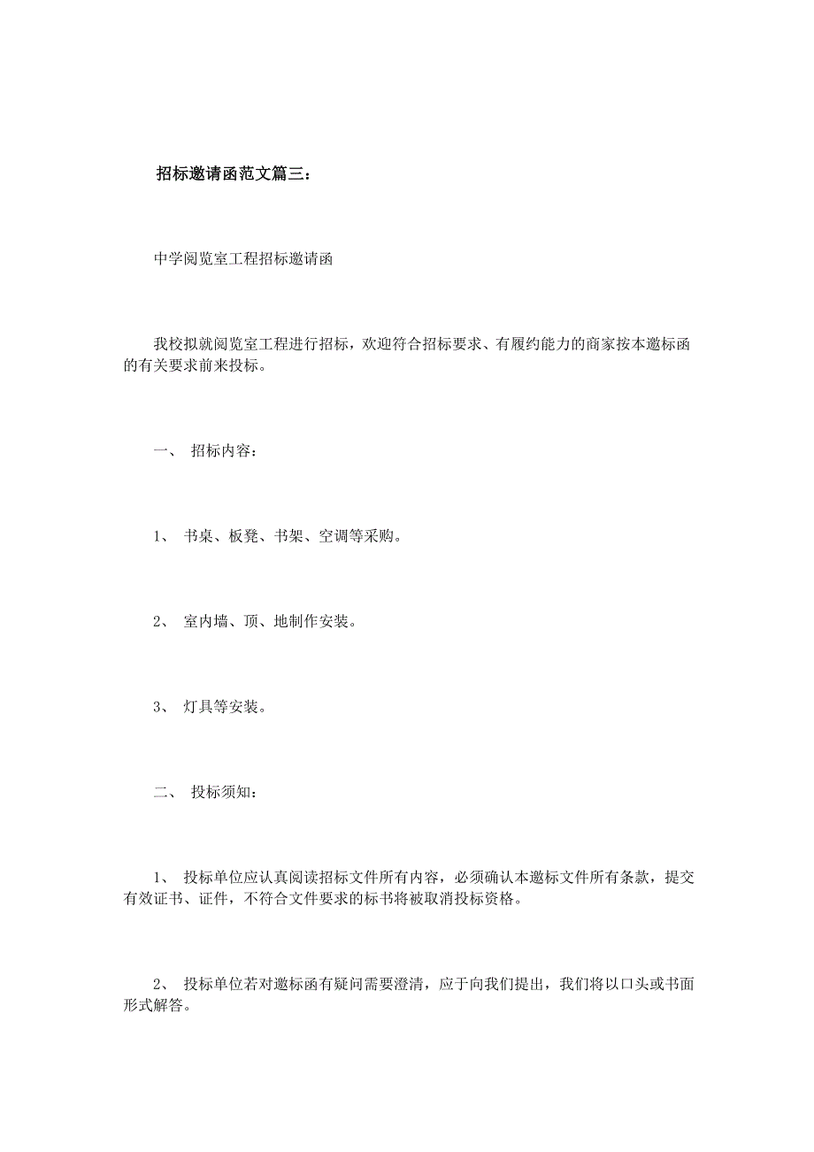 企业自主招标邀请函范文三篇_第4页