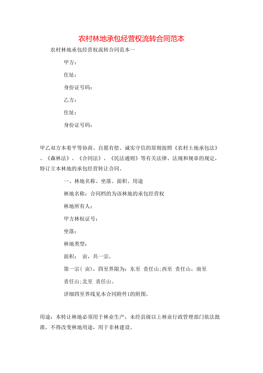 农村林地承包经营权流转合同_第1页