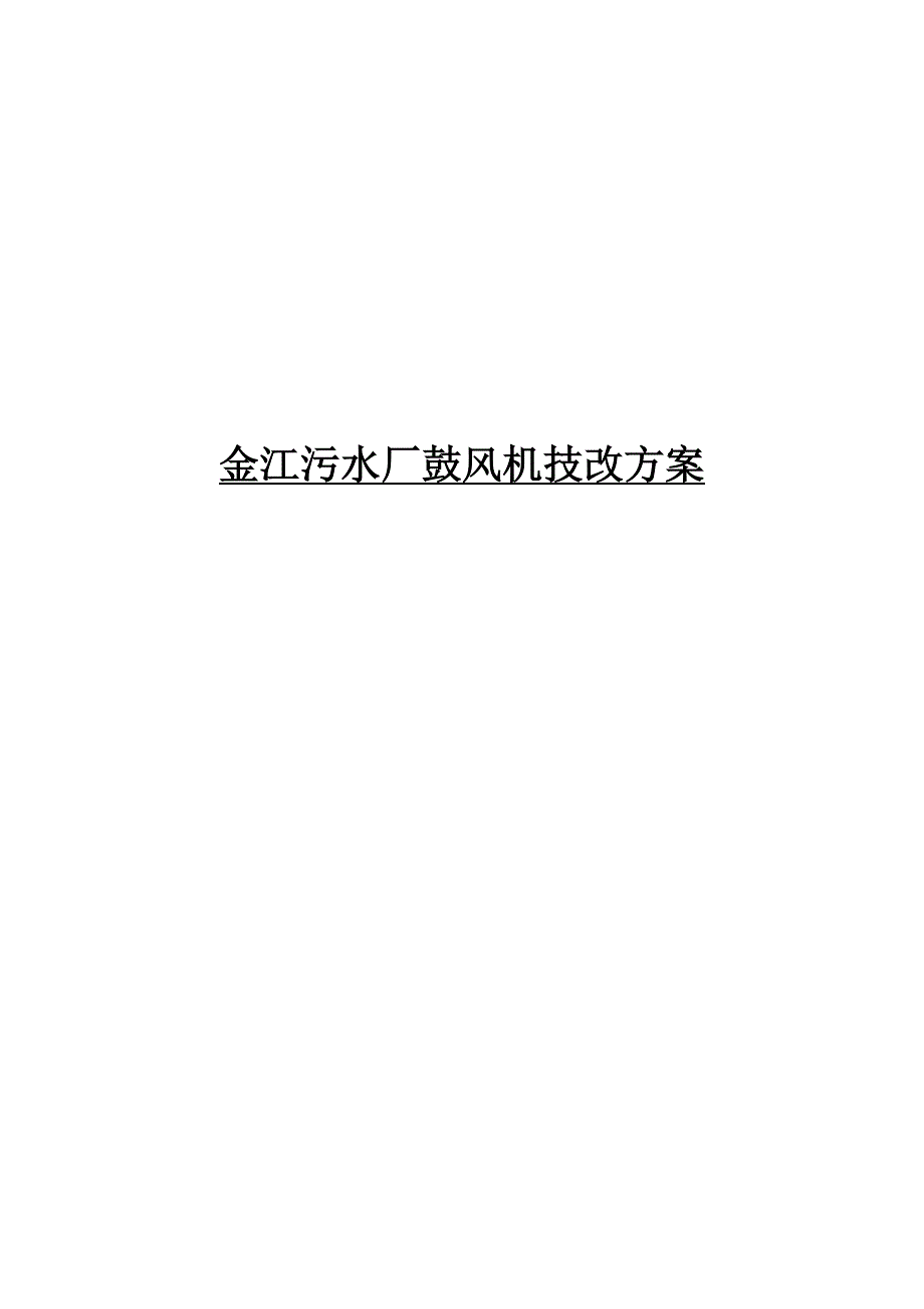金江污水处理厂鼓风机技改专题方案_第1页